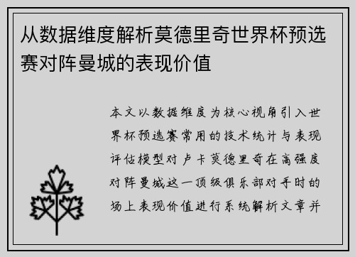 从数据维度解析莫德里奇世界杯预选赛对阵曼城的表现价值 从数据维度解析莫德里奇世界杯预选赛对阵曼城的表现价值