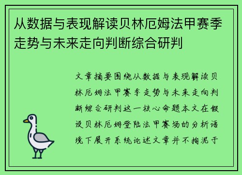 从数据与表现解读贝林厄姆法甲赛季走势与未来走向判断综合研判 从数据与表现解读贝林厄姆法甲赛季走势与未来走向判断综合研判