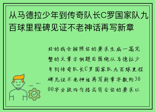 从马德拉少年到传奇队长C罗国家队九百球里程碑见证不老神话再写新章 从马德拉少年到传奇队长C罗国家队九百球里程碑见证不老神话再写新章
