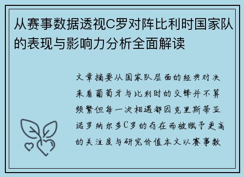 从赛事数据透视C罗对阵比利时国家队的表现与影响力分析全面解读 从赛事数据透视C罗对阵比利时国家队的表现与影响力分析全面解读