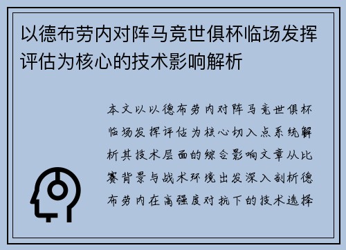 以德布劳内对阵马竞世俱杯临场发挥评估为核心的技术影响解析