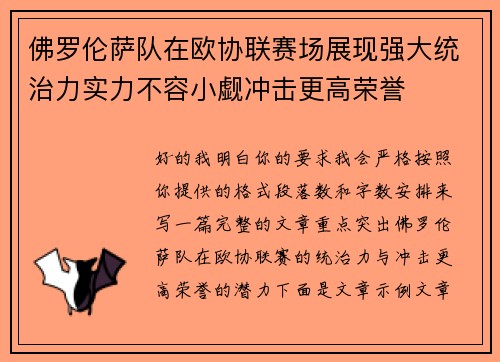 佛罗伦萨队在欧协联赛场展现强大统治力实力不容小觑冲击更高荣誉 佛罗伦萨队在欧协联赛场展现强大统治力实力不容小觑冲击更高荣誉