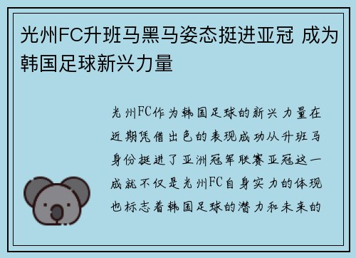 光州FC升班马黑马姿态挺进亚冠 成为韩国足球新兴力量 光州FC升班马黑马姿态挺进亚冠 成为韩国足球新兴力量