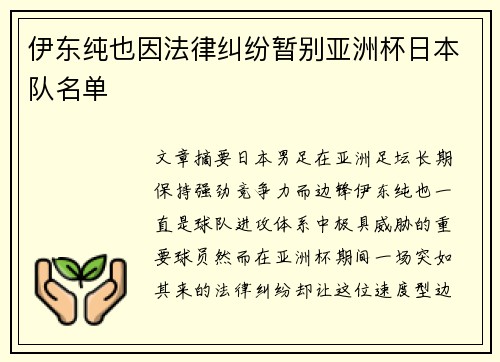 伊东纯也因法律纠纷暂别亚洲杯日本队名单 伊东纯也因法律纠纷暂别亚洲杯日本队名单