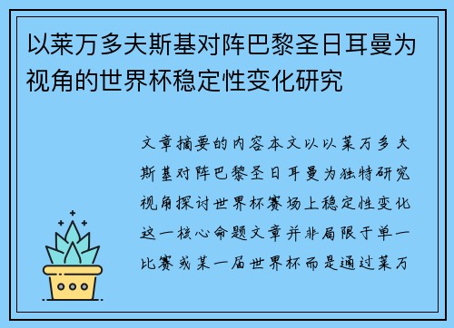 以莱万多夫斯基对阵巴黎圣日耳曼为视角的世界杯稳定性变化研究 以莱万多夫斯基对阵巴黎圣日耳曼为视角的世界杯稳定性变化研究