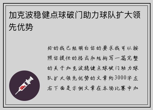 加克波稳健点球破门助力球队扩大领先优势