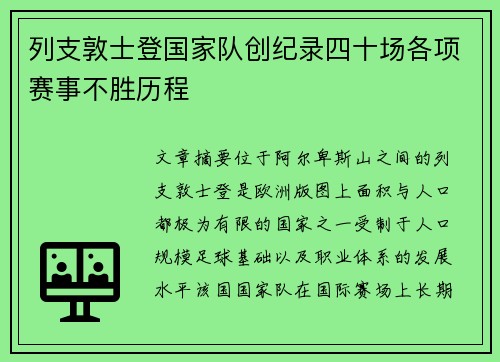 列支敦士登国家队创纪录四十场各项赛事不胜历程 列支敦士登国家队创纪录四十场各项赛事不胜历程