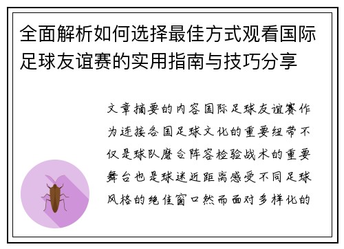 全面解析如何选择最佳方式观看国际足球友谊赛的实用指南与技巧分享 全面解析如何选择最佳方式观看国际足球友谊赛的实用指南与技巧分享