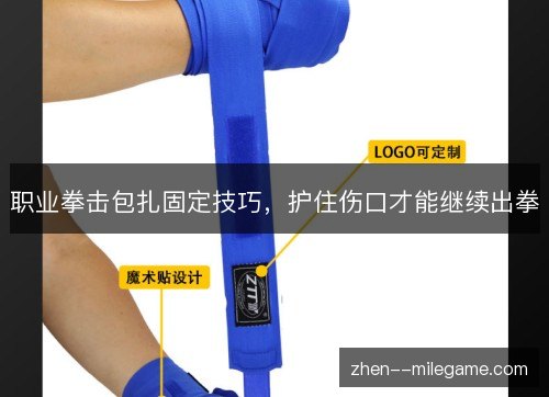 职业拳击包扎固定技巧,护住伤口才能继续出拳 职业拳击包扎固定技巧,护住伤口才能继续出拳