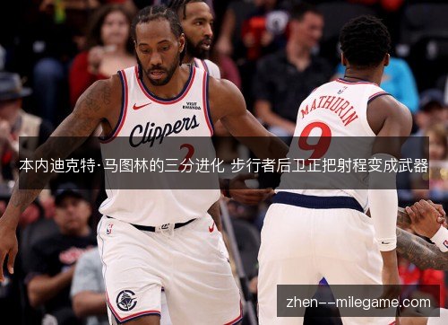 本内迪克特·马图林的三分进化 步行者后卫正把射程变成武器 本内迪克特·马图林的三分进化 步行者后卫正把射程变成武器